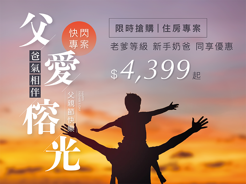 父愛榕光 爸氣相伴