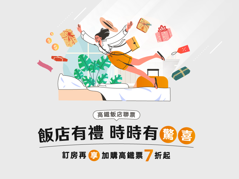 飯店有禮時時有驚喜(聯合行銷)