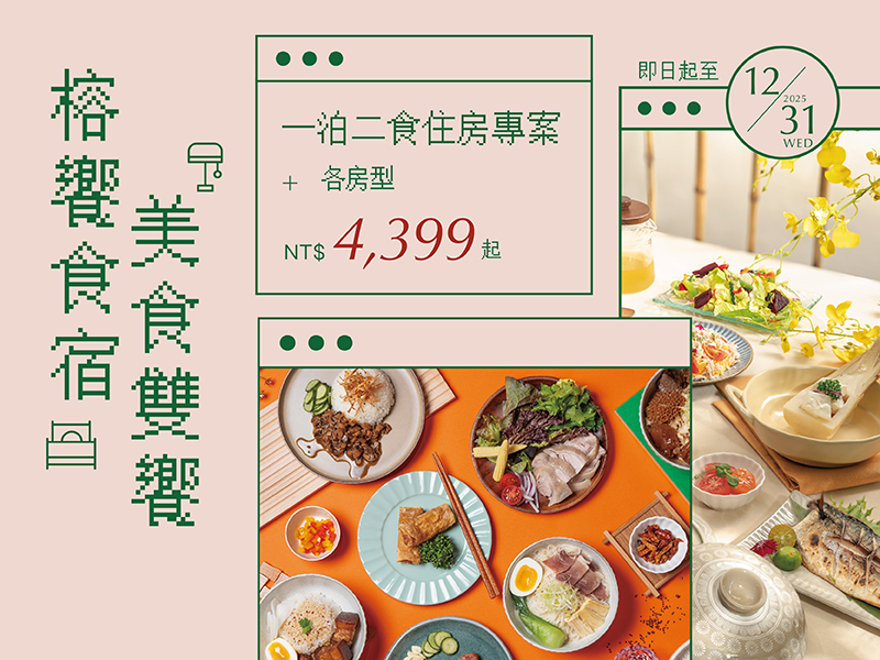 榕饗食宿一泊二食12.31