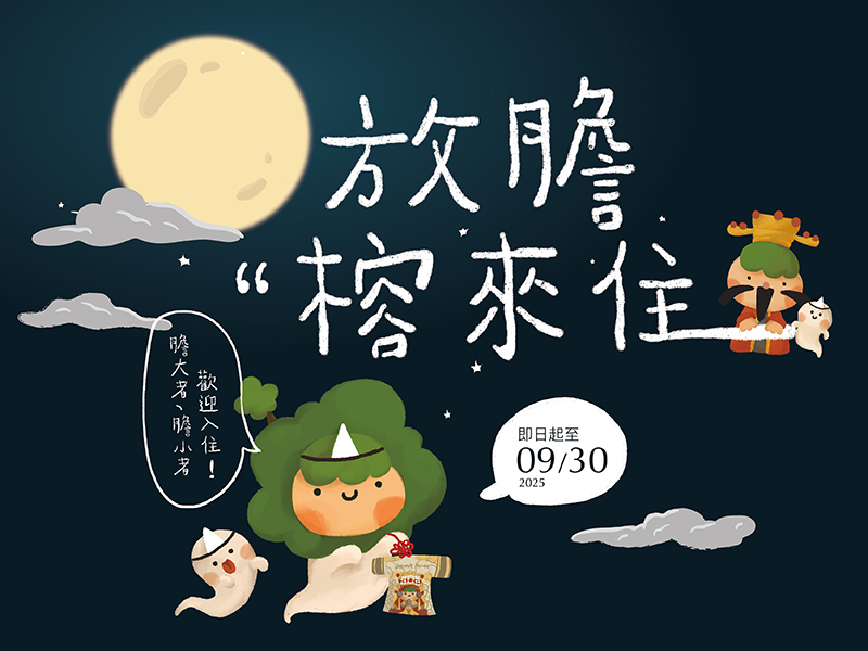 放膽，榕來住
