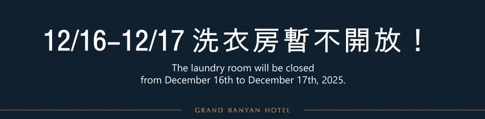 洗衣房暫不開放