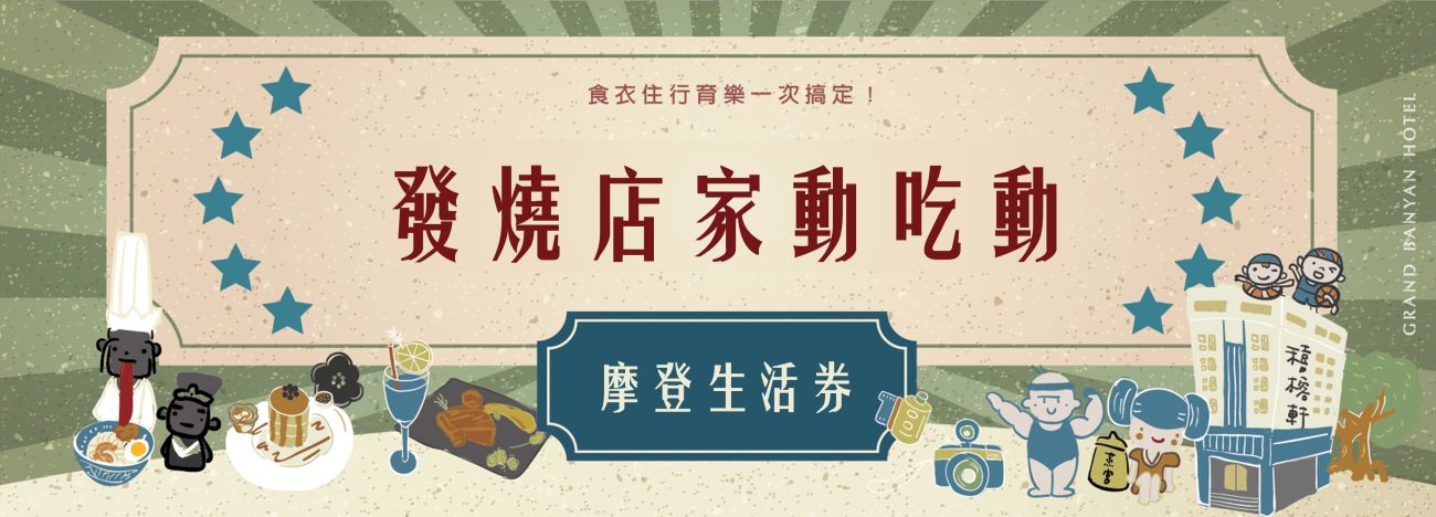發燒店家動吃動