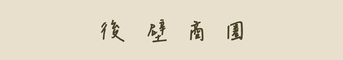 後壁 後壁