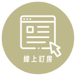 線上訂房 線上訂房