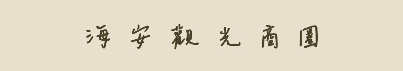 海安 海安