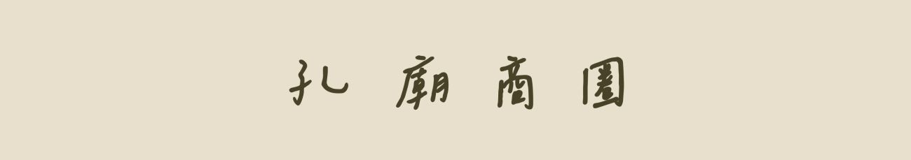 孔廟