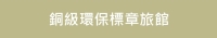 銅級環保標章