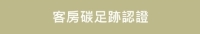 碳足跡