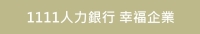 1111人力銀行 幸福企業