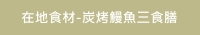 在地食材