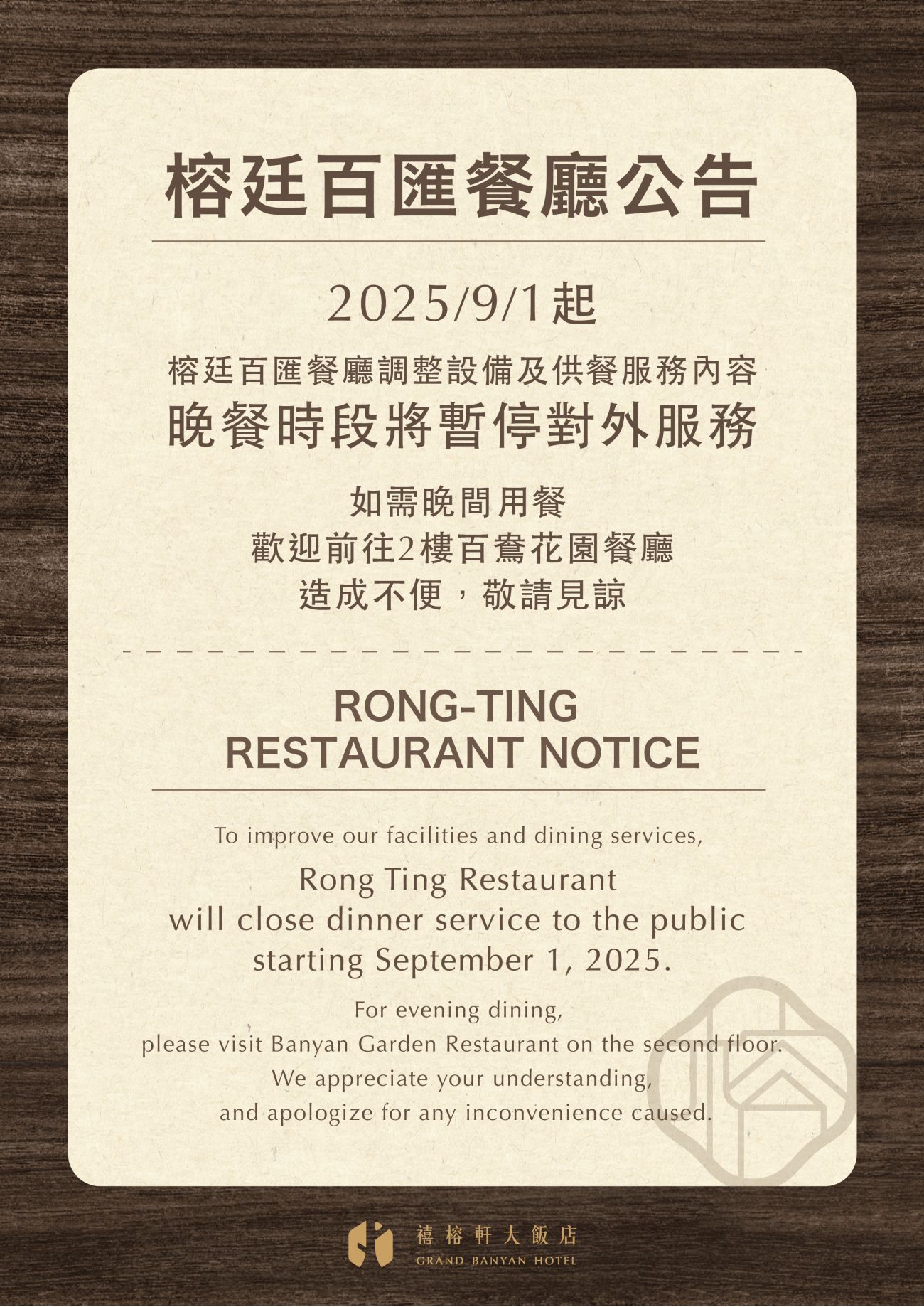 榕廷晚餐暫停公告A4 榕廷晚餐暫停公告A4