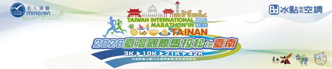 臺南國際馬拉松 臺南國際馬拉松
