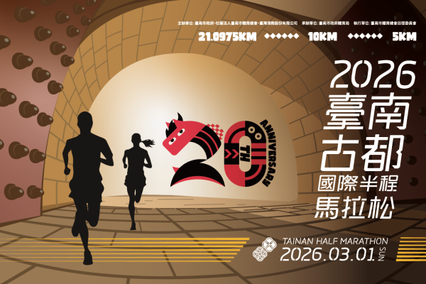 台南古都國際半程馬拉松 台南古都國際半程馬拉松