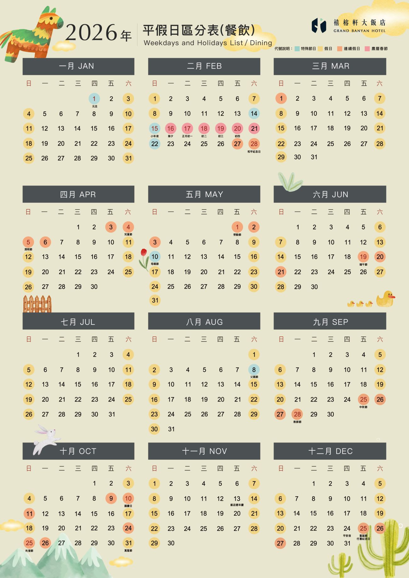 2026平假日_餐飲