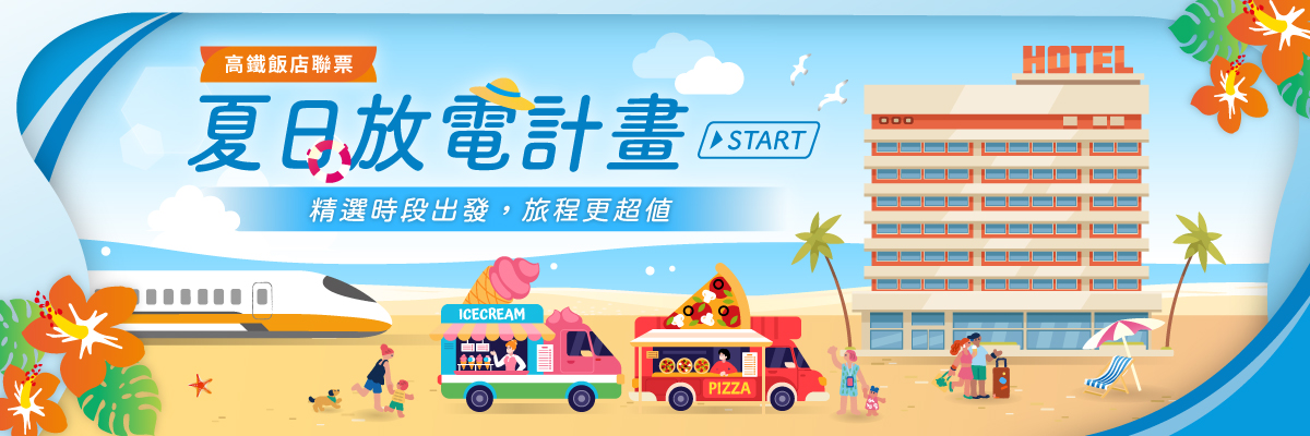 夏日放電計畫START