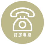 訂房專線 訂房專線