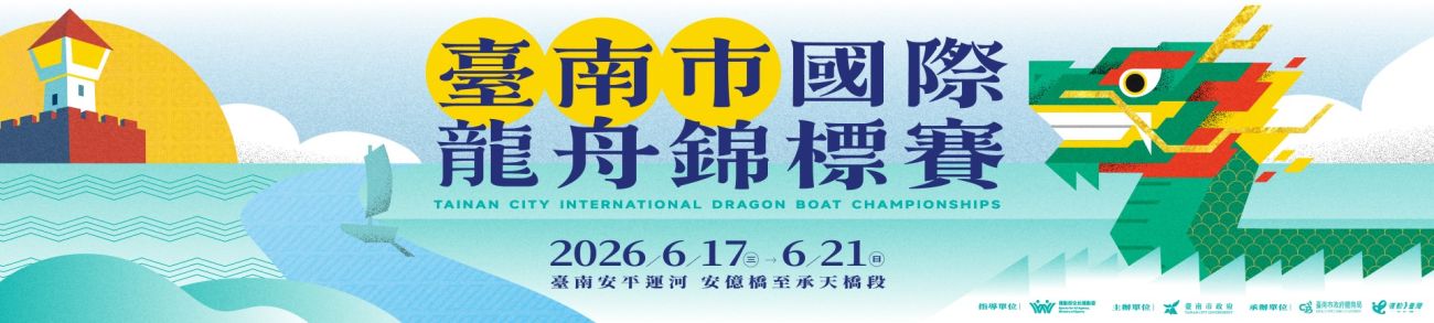 臺南市國際龍舟錦標賽 臺南市國際龍舟錦標賽