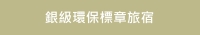 銀級環保標章旅宿 銀級環保標章旅宿