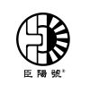 臣陽號logo