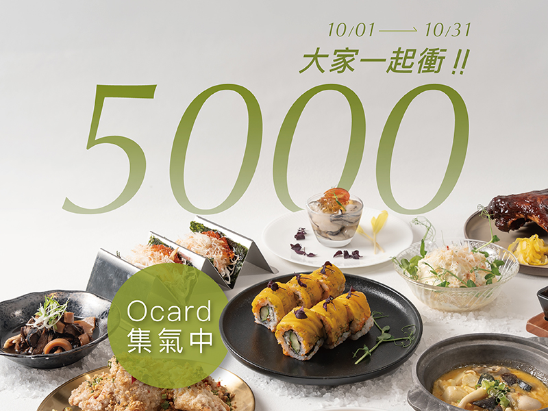 Ocard會員推廣