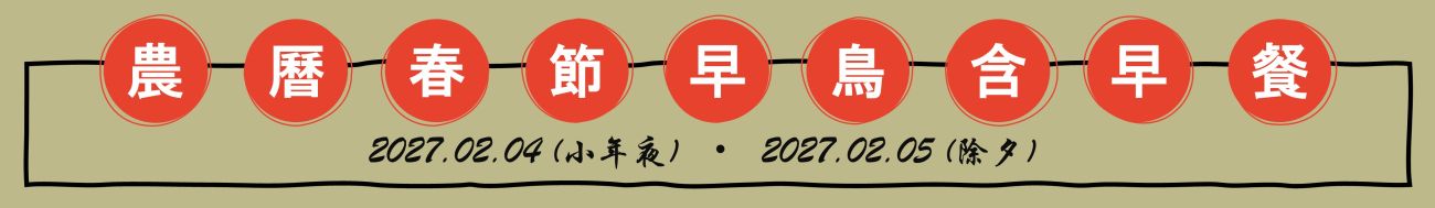 早鳥含早 早鳥含早