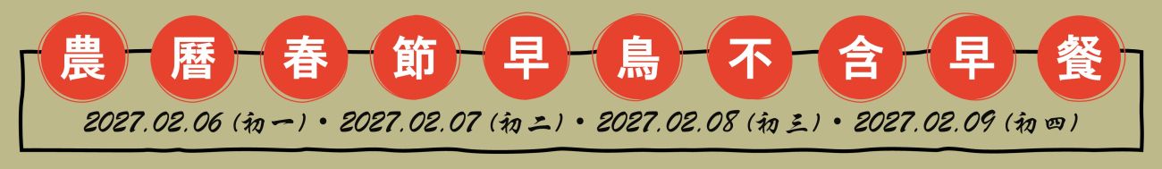 初一至初四早鳥不含早