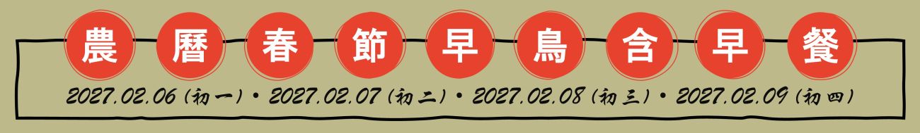 初一至初四早鳥含早 初一至初四早鳥含早