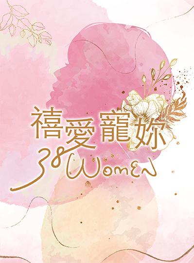 《禧愛寵妳》38婦女節住房專案
