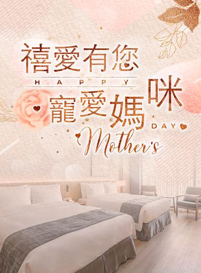《禧愛有您》母親節住房專案