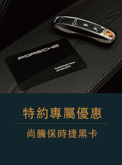 《尚騰保時捷黑卡》特約專屬優惠