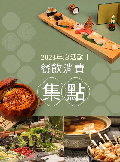 《餐飲消費集點》2023年度活動