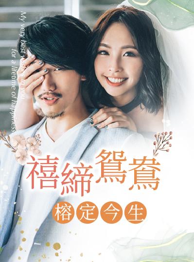 《禧締鴛鴦．榕定今生》2023喜宴專案