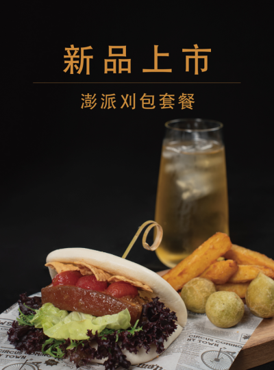 《百鴦花園餐廳》新品上市 特色刈包新登場！
