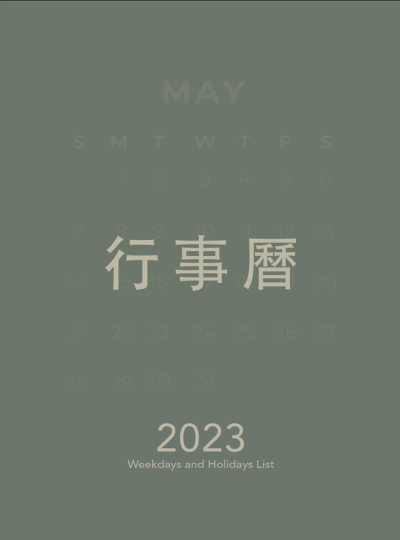 《平假日區分表》2023年度