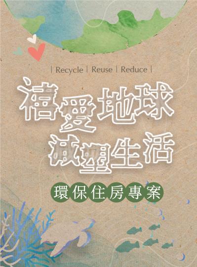 《禧愛地球減塑生活》環保住房專案