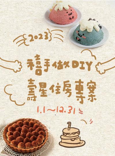 《禧手做DIY》壽星住房專案