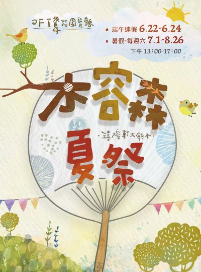 《木容森夏祭》百鴦市集活動