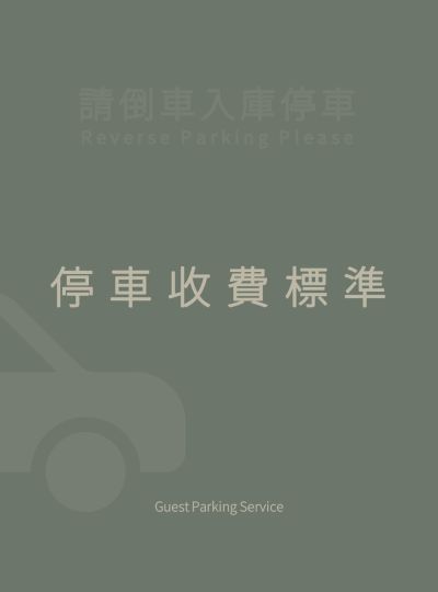 《顧客停車收費標準》2023年6月起