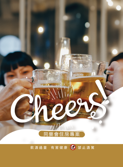 《乾杯Cheers》歡唱同樂會住房專案