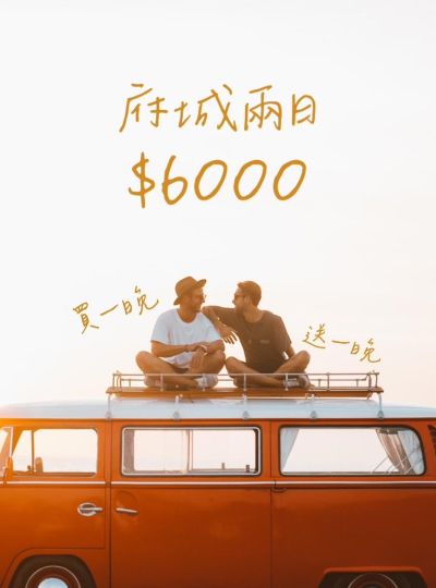 《府城兩日 $6000 超值翻天》買一晚送一晚住房專案