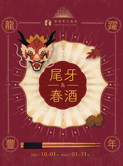 《龍躍豐年》2024尾牙春酒