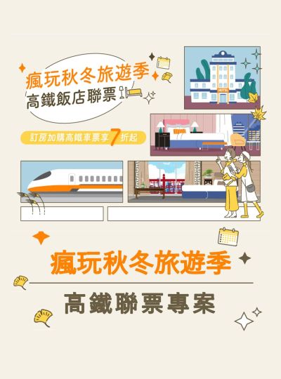 《瘋玩秋冬旅遊季》高鐵聯票專案