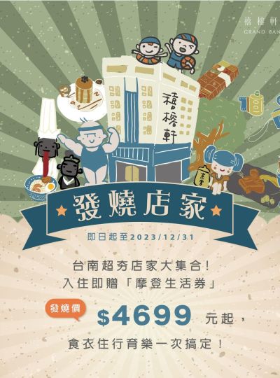 《發燒店家動吃動》摩登生活住房專案