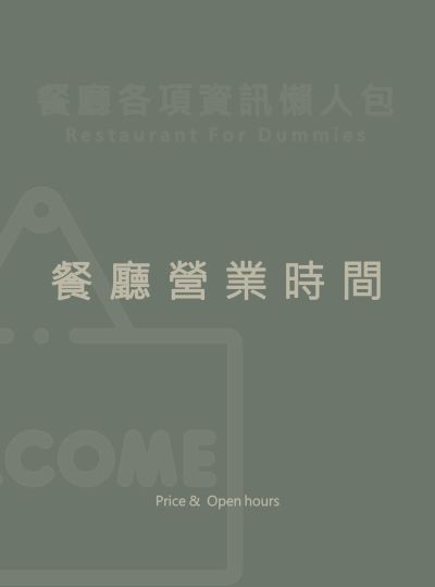 《餐廳營業餐價》相關資訊