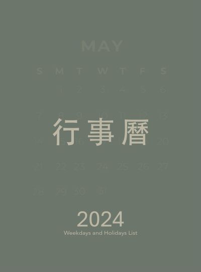 《平旺假日區分表》2024年度