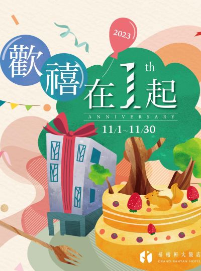 禧榕軒大飯店《歡禧在１起》
