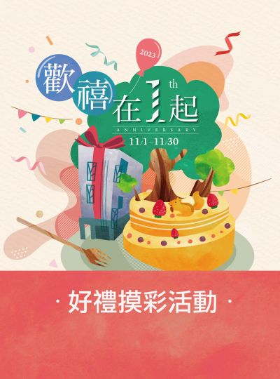 《歡禧在１起》週年慶好禮摸彩活動