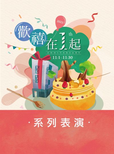 《歡禧在１起》週年慶表演活動