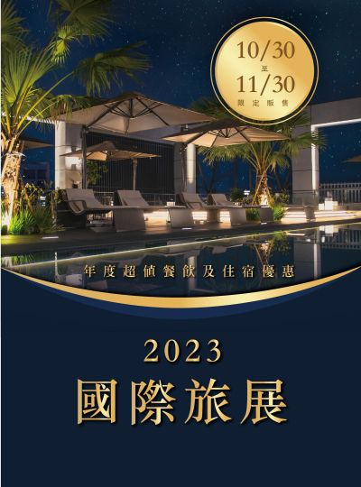 2023《國際旅展》優惠內容