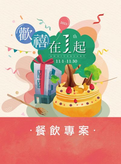 《歡禧在１起》週年慶餐飲專案